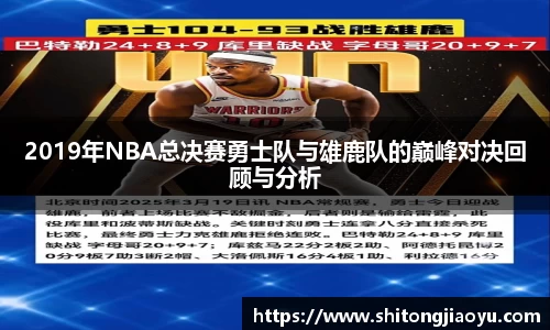 2019年NBA总决赛勇士队与雄鹿队的巅峰对决回顾与分析