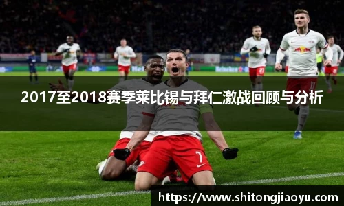 2017至2018赛季莱比锡与拜仁激战回顾与分析